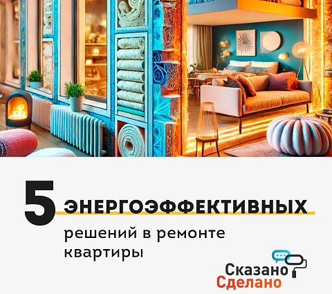 5 энергоэффективных решений в ремонте квартиры